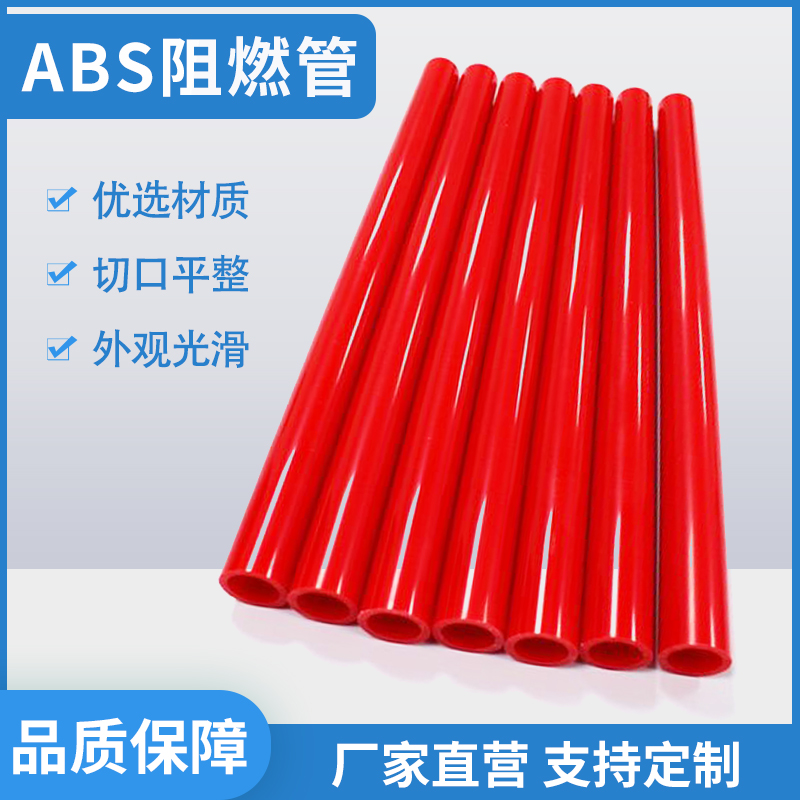abs阻燃管 价格合理,品种齐全,货源充足