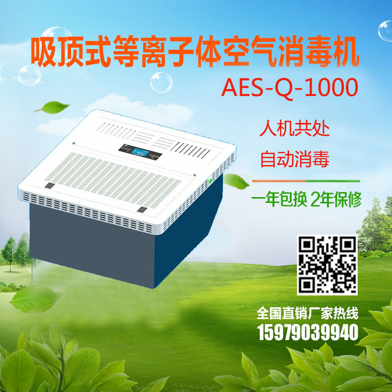 扬帆环保 医用空气消毒机 AES-Q-1000吸顶式空气消毒机