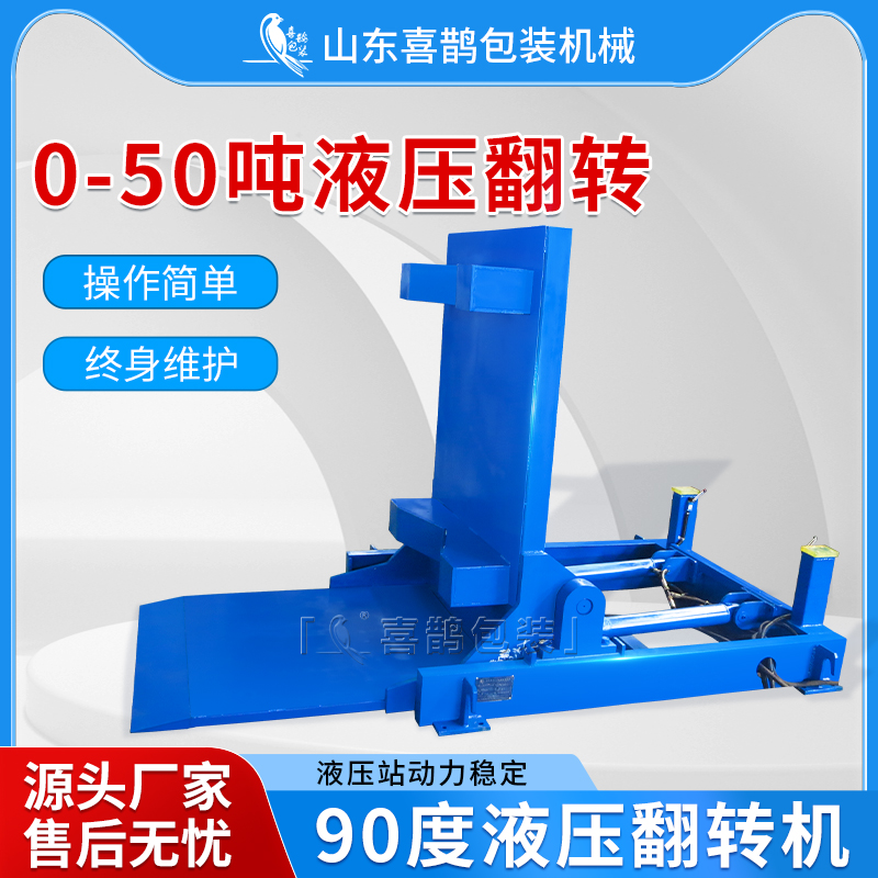 山东喜鹊，90度翻转机 模具翻转机