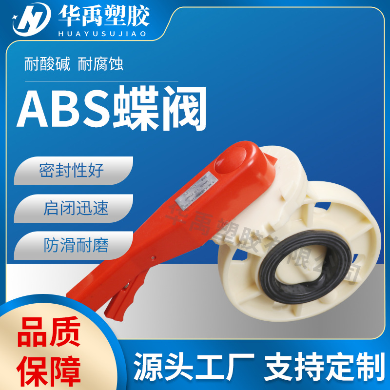 ABS阀门 ABS球阀ABS蝶阀 厂家直销