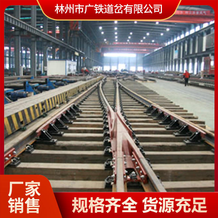 河南广铁单开道岔 矿用双开道岔可加工定制轨道交通车变道用