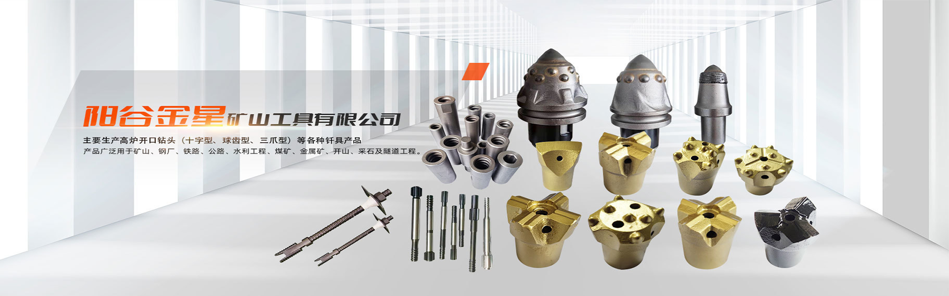 阳谷金星矿山工具有限公司
