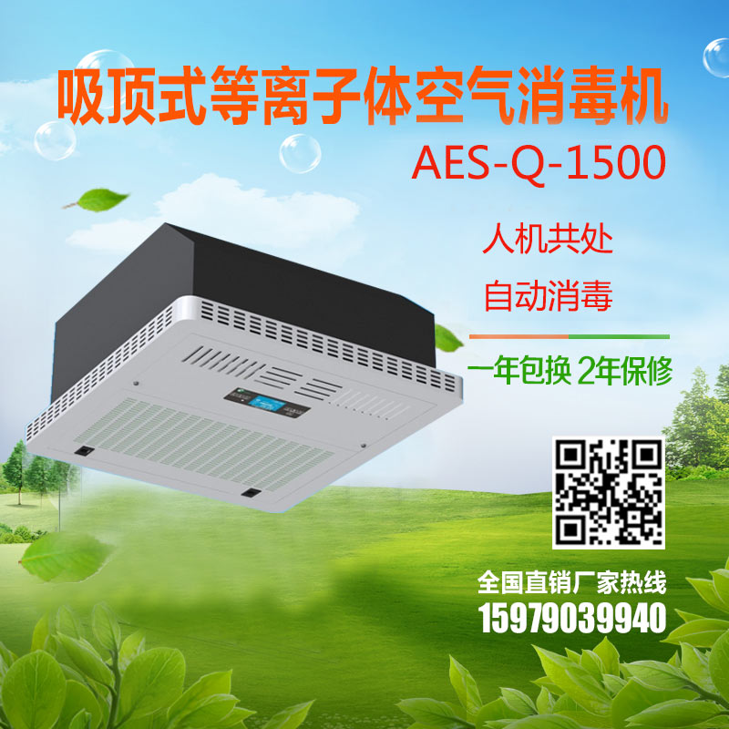 等离子体净化100型 AES-Q-1500吸顶式空气消毒机扬帆环保 医用空气消毒机