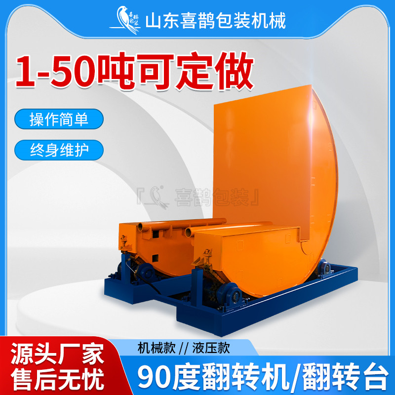 山东喜鹊，90度翻转机，15吨翻转机