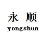 海兴永顺水玻璃制造有限公司