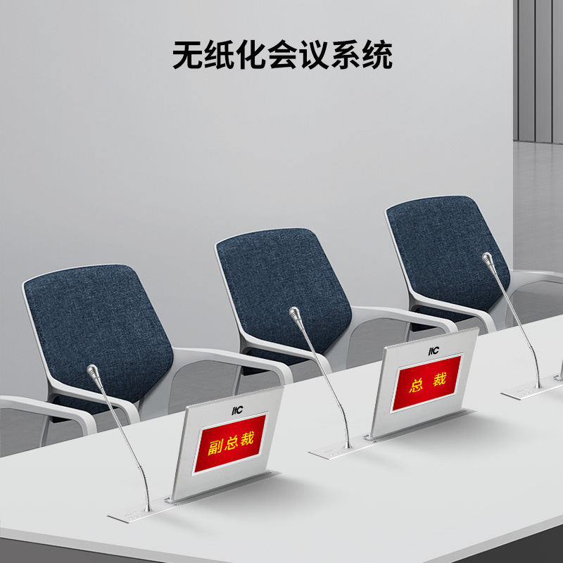 itc无纸化会议 环保安全 高效便捷 机密单位数字化办公