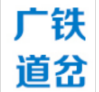 林州市广铁道岔有限公司