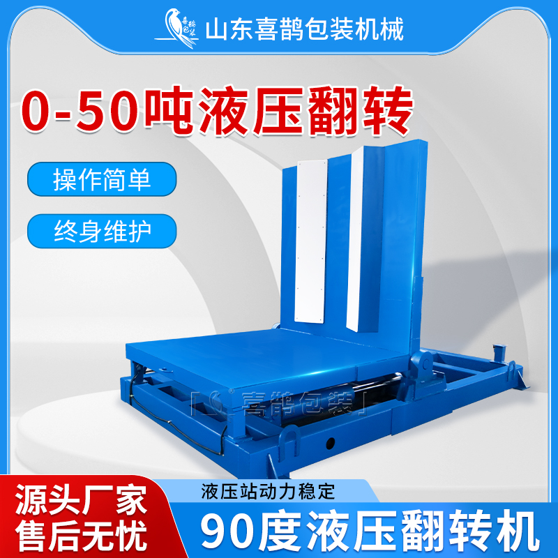 山东喜鹊，液压翻转机 模具翻转机