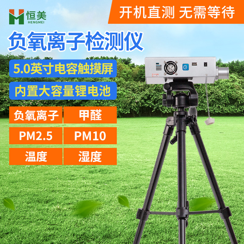 负氧离子检测仪 负氧离子甲醛检测仪 环境负离子测试仪