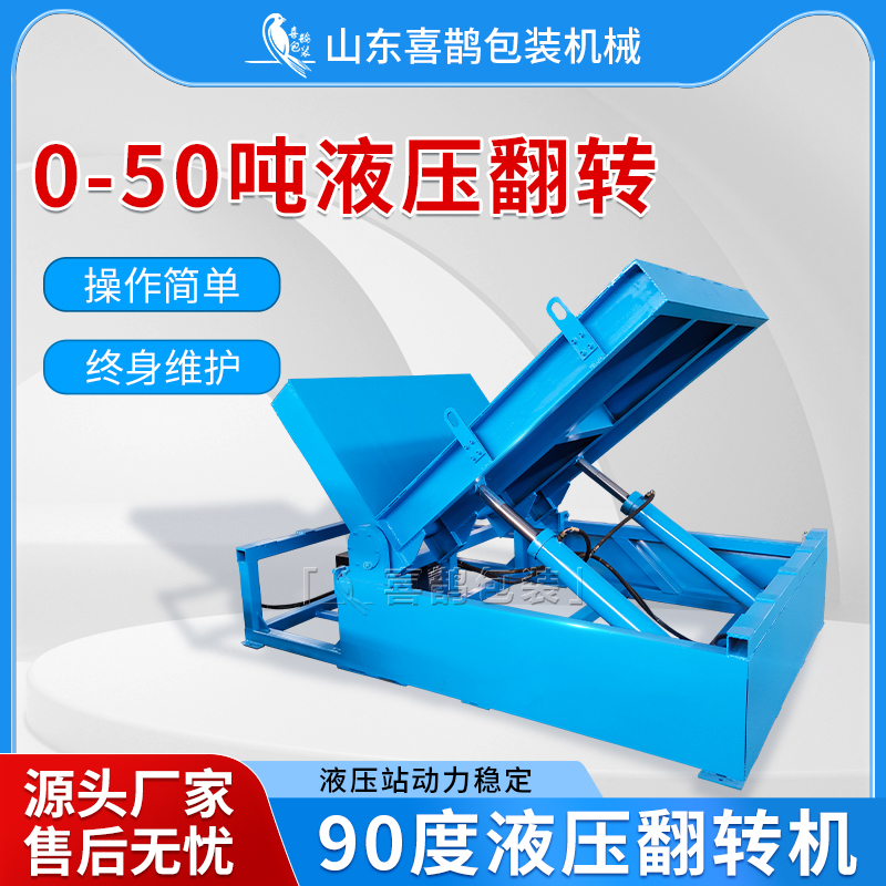 山东喜鹊，90度液压翻转机 模具翻转机