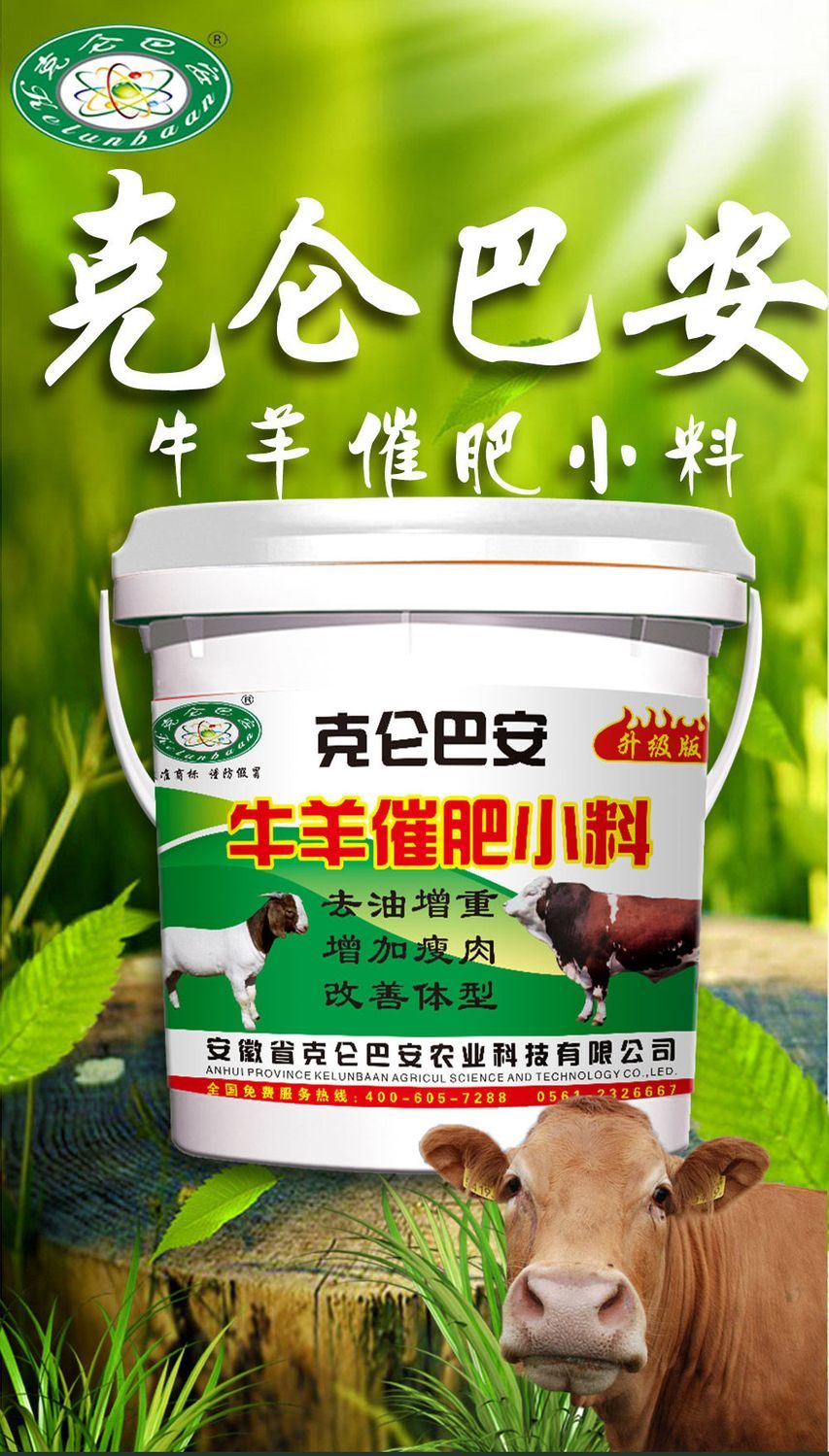 克伦巴安 催肥增重 增加瘦肉 牛羊催肥小料 后期拉骨架去油养殖