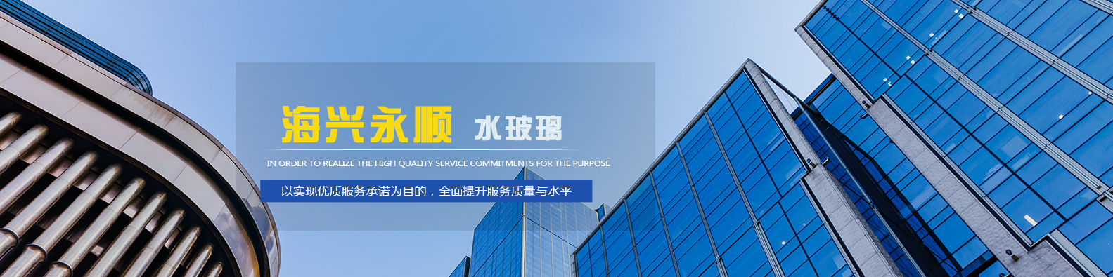 海兴永顺水玻璃制造有限公司