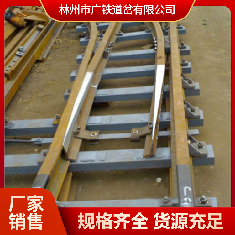 广铁单开道岔 专业生产厂家销售