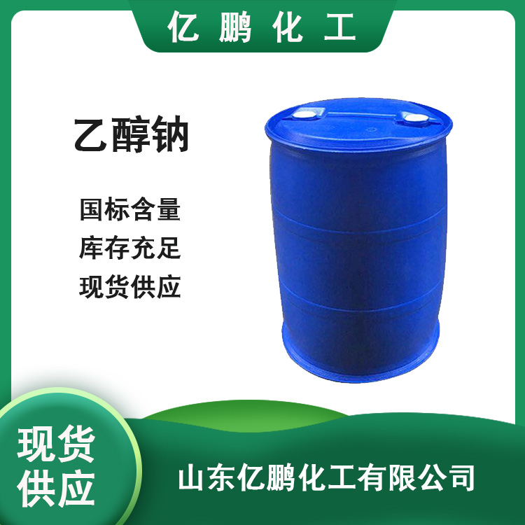 乙醇钠  高含量国标级  产品直销