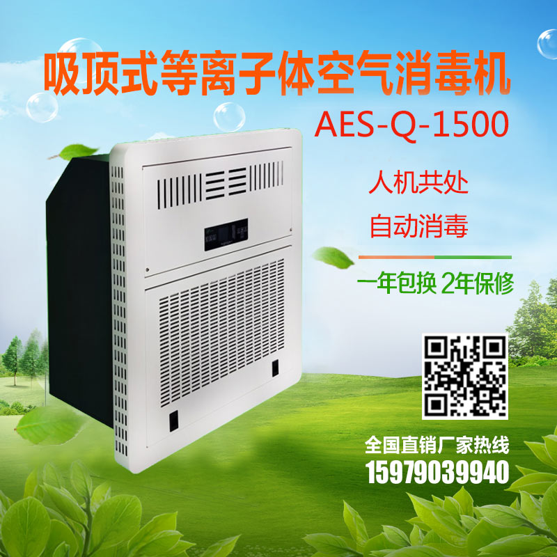 连续消毒 AES-Q-1500吸顶式空气消毒机扬帆环保 医用空气消毒机