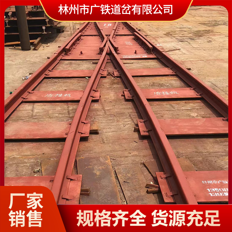 河南广铁供应对称道岔 诚信经营批发