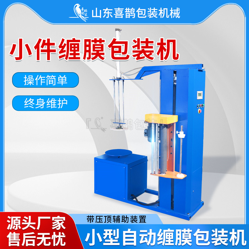 山东喜鹊，小型货物缠绕缠膜包装机
