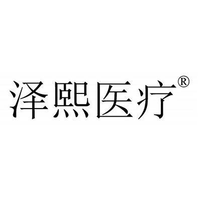 山东泽熙医疗科技有限公司